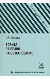 Борьба за право на обжалование. Записки судебного юриста