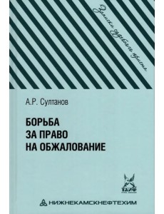 Борьба за право на обжалование. Записки судебного юриста