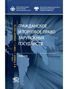 Гражданское и торговое право зарубежных государств. Учебник. Том 1