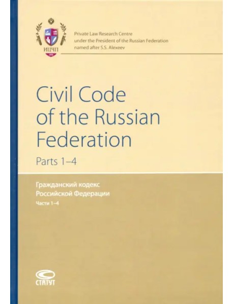 Гражданский кодекс РФ. Части 1-4 (на английском языке)