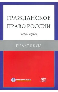 Гражданское право России. Часть первая. Практикум
