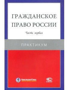 Гражданское право России. Часть первая. Практикум