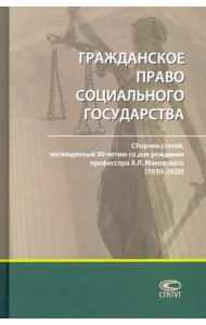 Гражданское право социального государства. Сборник статей