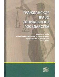 Гражданское право социального государства. Сборник статей Гражданское право социального государства. Сборник статей