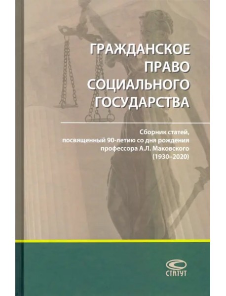 Гражданское право социального государства. Сборник статей