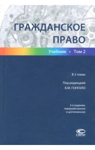 Гражданское право. В 2-х томах. Том 2