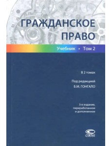 Гражданское право. В 2-х томах. Том 2