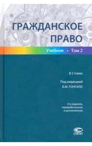 Гражданское право. Учебник в 2-х томах. Том 2