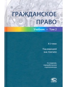 Гражданское право. Учебник в 2-х томах. Том 2