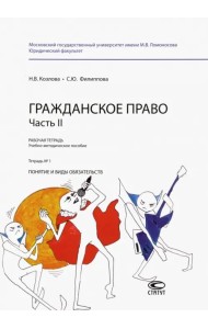Гражданское право. Часть II. Рабочая тетрадь № 1. Понятие и виды обязательств