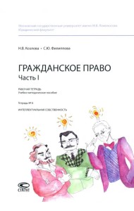 Гражданское право. Часть I. Тетрадь №6. Интеллектуальная собственность. Рабочая тетрадь