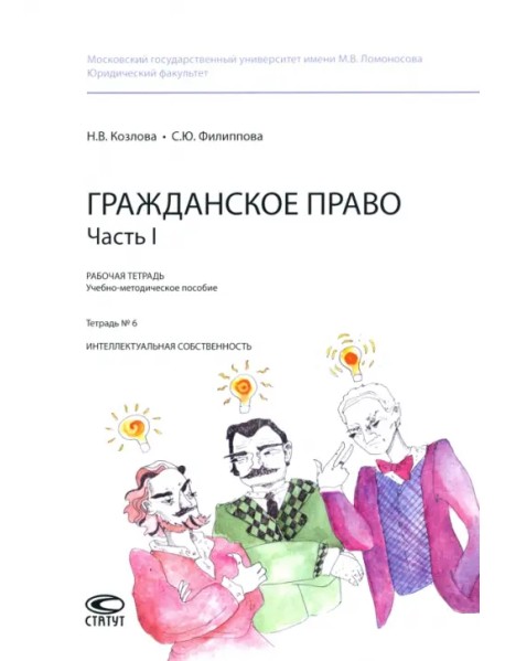 Гражданское право. Часть I. Тетрадь №6. Интеллектуальная собственность. Рабочая тетрадь