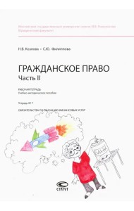 Гражданское право. Рабочая тетрадь. Часть II. Тетрадь №7