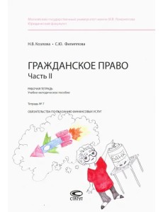 Гражданское право. Рабочая тетрадь. Часть II. Тетрадь №7