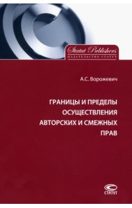 Границы и пределы осуществления авторских и смежных прав