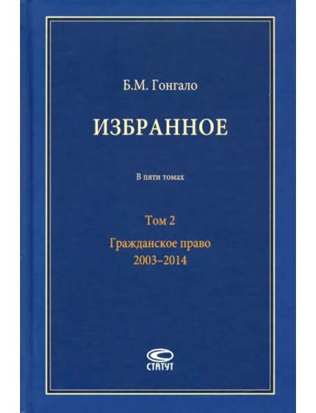 Избранное. В 5-ти томах. Том 2. Гражданское право. 2003–2014