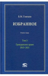 Избранное. В 5-ти томах. Том 3. Гражданское право. 2015–2021
