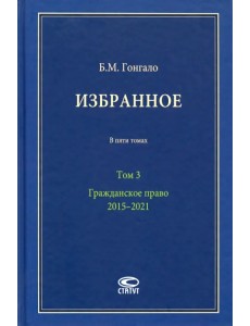 Избранное. В 5-ти томах. Том 3. Гражданское право. 2015–2021