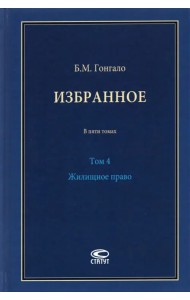 Избранное. Жилищное право. Том 4