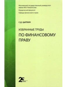 Избранные труды по финансовому праву