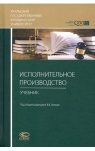 Исполнительное производство. Учебник