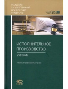 Исполнительное производство. Учебник