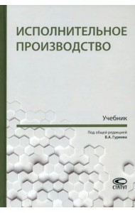 Исполнительное производство. Учебник