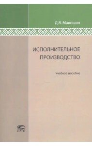Исполнительное производство. Учебное пособие