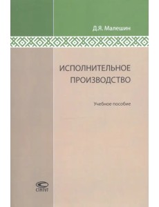 Исполнительное производство. Учебное пособие