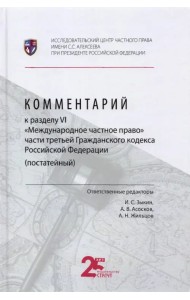 Комментарий к разделу VI «Международное частное право» части третьей Гражданского кодекса РФ