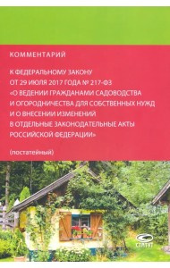 Комментарий к федеральному закону от 29.07.2017 № 217-ФЗ 