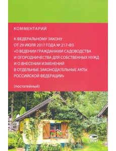 Комментарий к федеральному закону от 29.07.2017 № 217-ФЗ "О ведении гражданами садоводства..."