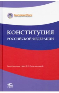 Конституция Российской Федерации
