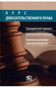 Курс доказательственного права. Гражданский процесс. Арбитражный процесс. Административное судопр-во