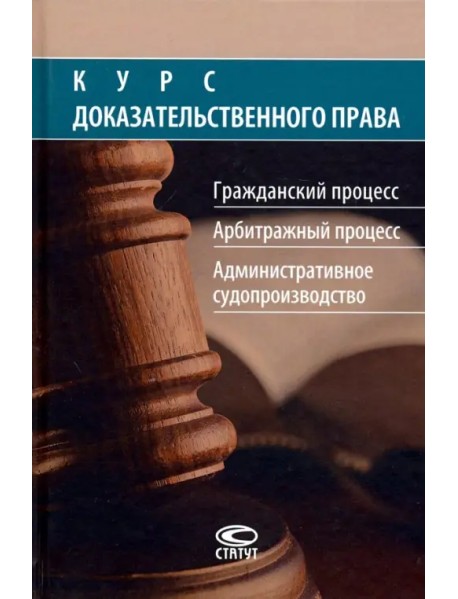 Курс доказательственного права. Гражданский процесс. Арбитражный процесс. Административное судопр-во