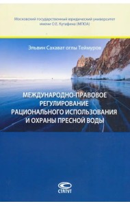 Международно-правовое регулирование рационального использавония и охраны пресной воды
