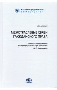 Межотраслевые связи гражданского права