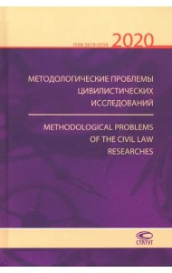 Методологические проблемы цивилистических исследований 2020. Выпуск 2