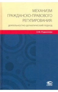 Механизм гражданско-правового регулирования: деятельностно-догматический подход