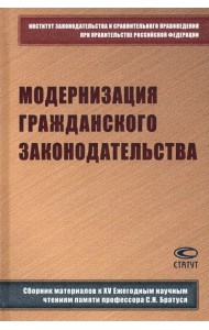 Модернизация гражданского законодательства. Сборник материалов к XIV Ежегодным научным чтениям
