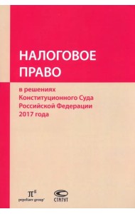 Налоговое право в решениях Конституционного Суда РФ 2017 года