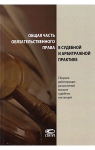 Общая часть обязательственного права в судебной и арбитражной практике. Сборник действующих разъясн.