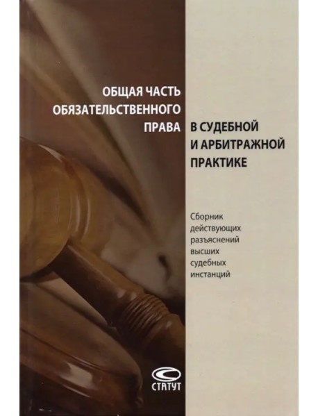 Общая часть обязательственного права в судебной и арбитражной практике. Сборник действующих разъясн.