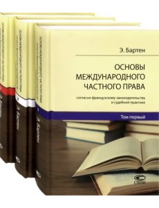Основы международного частного права согласно французскому законодательству и судебной. В 3-х томах Основы международного частного права согласно французскому законодательству и судебной. В 3-х томах