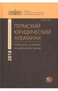 Пермский юридический альманах. Ежегодный научный журнал 2018
