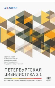 Петербургская цивилистика 2.1. Сборник работ выпускников кафедры гражданского права СПбГУ
