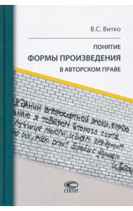 Понятие формы произведения в авторском праве