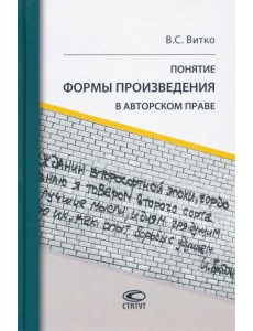 Понятие формы произведения в авторском праве Понятие формы произведения в авторском праве