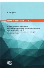 Поручительство. Комментарий к Постановлению Пленума Верховного Суда РФ от 24 декабря 2020 г. No 45