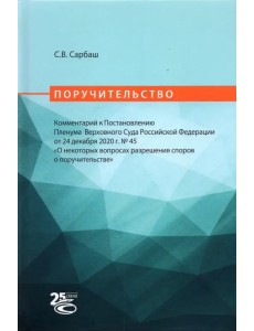 Поручительство. Комментарий к Постановлению Пленума Верховного Суда РФ от 24 декабря 2020 г. No 45